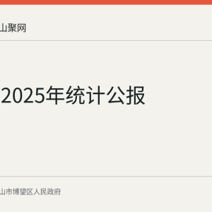 博望区2025年统计公报