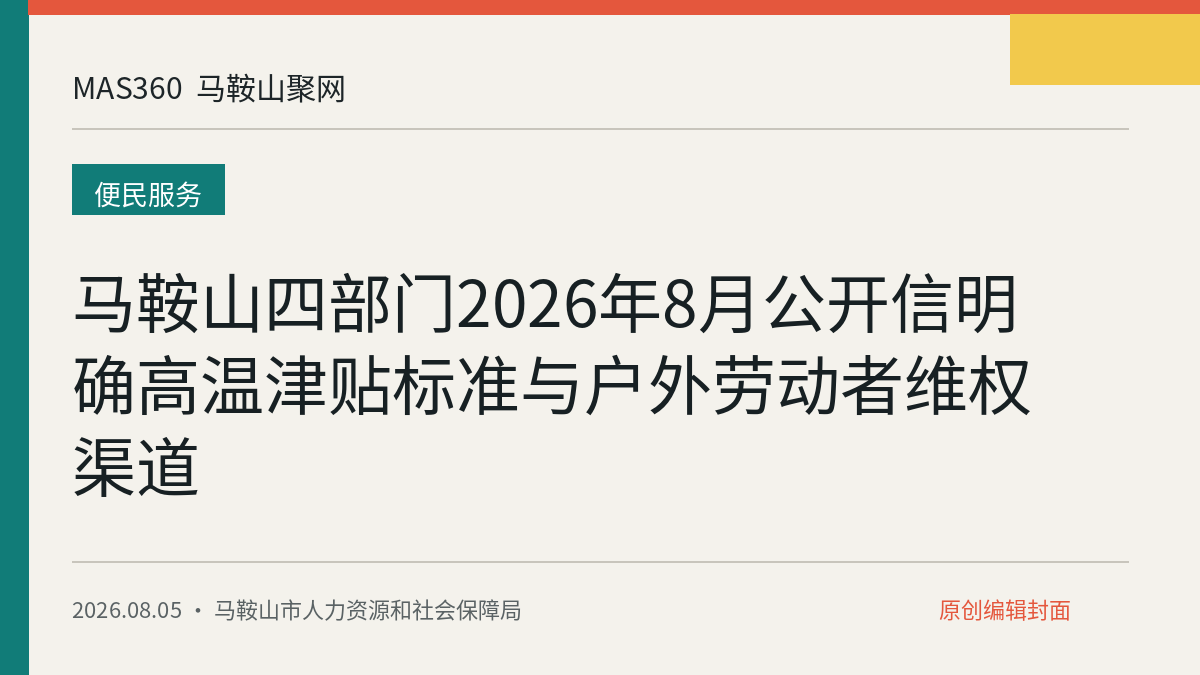 马鞍山四部门2026年8月公开信明确高温津贴标准与户外劳动者维权渠道