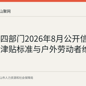 马鞍山四部门2026年8月公开信明确高温津贴标准与户外劳动者维权渠道