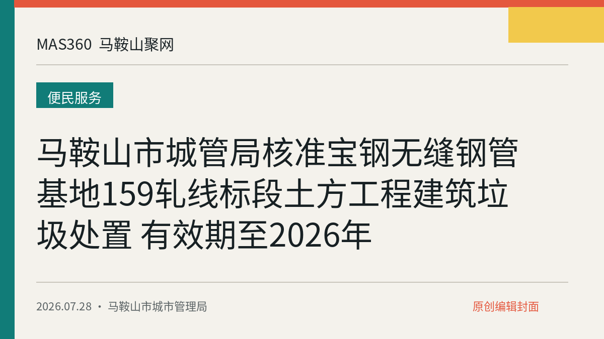 马鞍山市城管局核准宝钢无缝钢管基地159轧线标段土方工程建筑垃圾处置 有效期至2026年