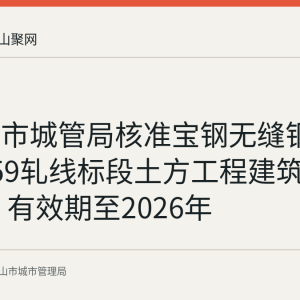 马鞍山市城管局核准宝钢无缝钢管基地159轧线标段土方工程建筑垃圾处置 有效期至2026年