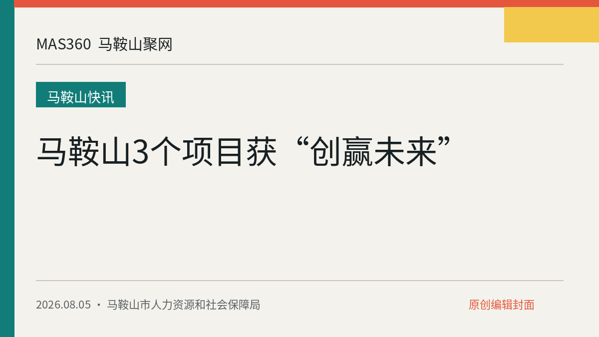 马鞍山3个项目获“创赢未来”