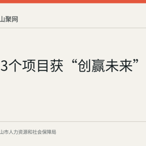 马鞍山3个项目获“创赢未来”