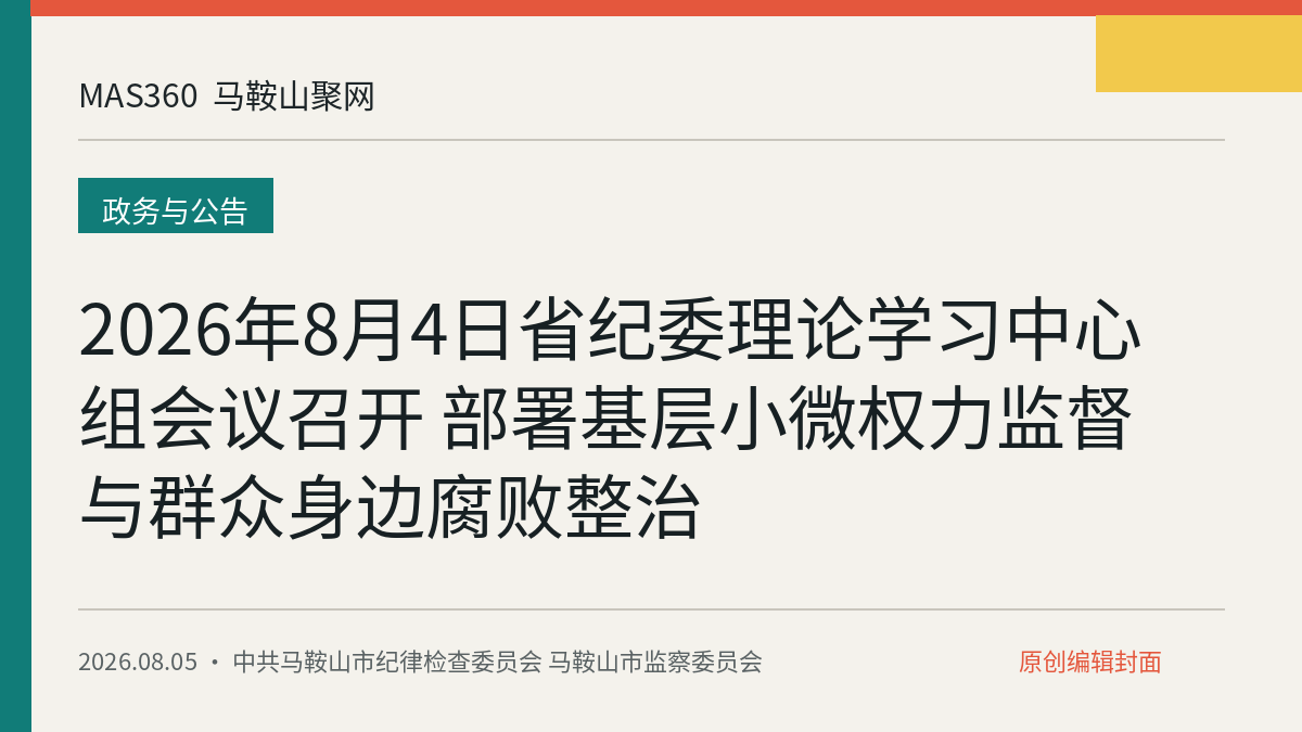2026年8月4日省纪委理论学习中心组会议召开 部署基层小微权力监督与群众身边腐败整治