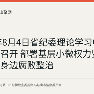 2026年8月4日省纪委理论学习中心组会议召开 部署基层小微权力监督与群众身边腐败整治