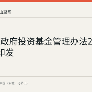 安徽省政府投资基金管理办法2026年4月印发