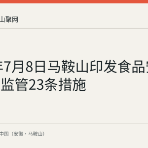 2026年7月8日马鞍山印发食品安全全链条监管23条措施