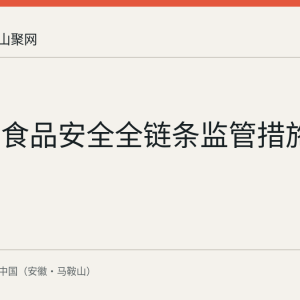 马鞍山食品安全全链条监管措施解读