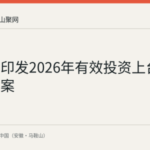 马鞍山印发2026年有效投资上台阶行动方案