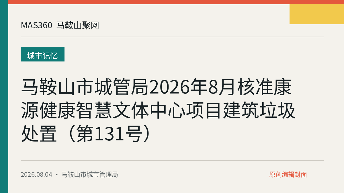 马鞍山市城管局2026年8月核准康源健康智慧文体中心项目建筑垃圾处置（第131号）