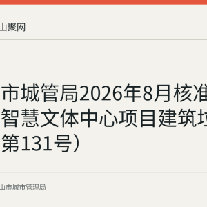 马鞍山市城管局2026年8月核准康源健康智慧文体中心项目建筑垃圾处置（第131号）