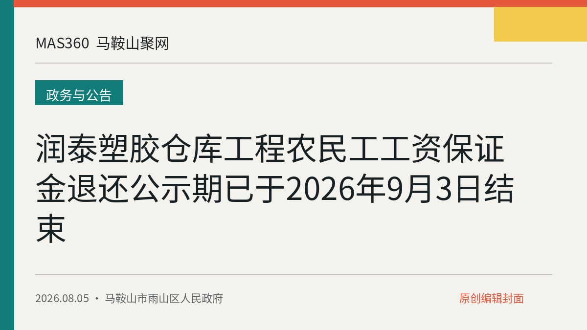 润泰塑胶仓库工程农民工工资保证金退还公示期已于2026年9月3日结束