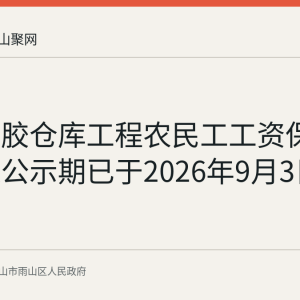 润泰塑胶仓库工程农民工工资保证金退还公示期已于2026年9月3日结束