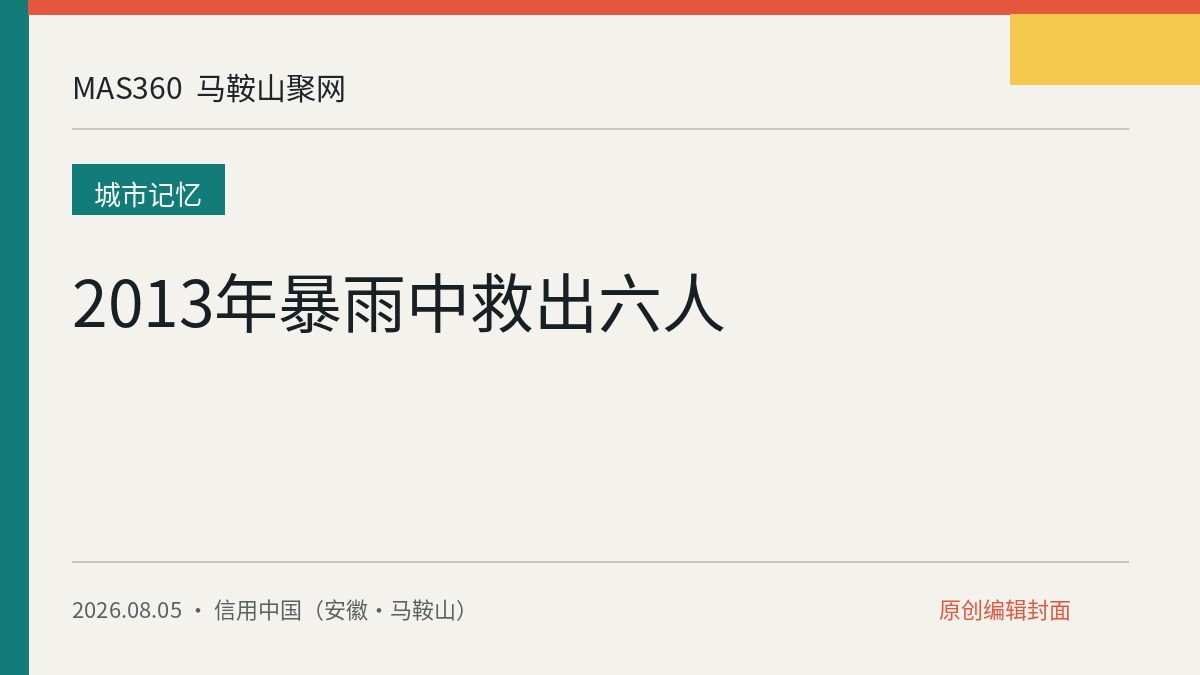 2013年暴雨中救出六人