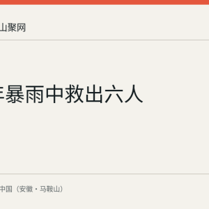 2013年暴雨中救出六人