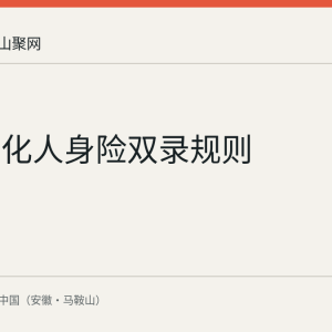多地细化人身险双录规则
