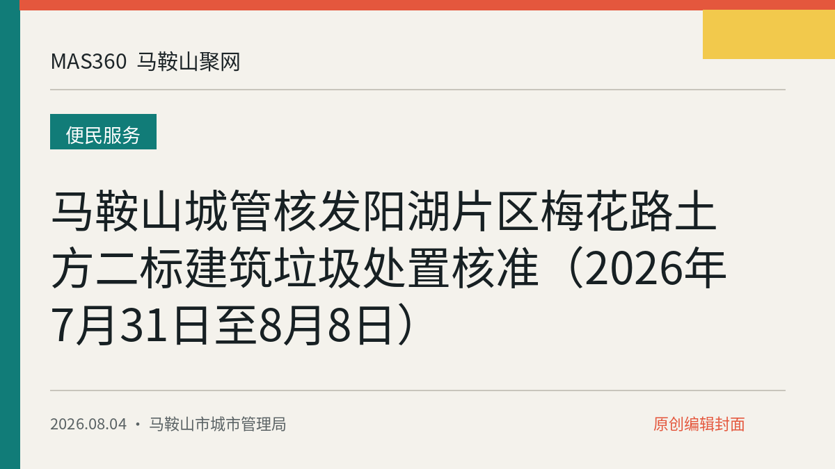 马鞍山城管核发阳湖片区梅花路土方二标建筑垃圾处置核准（2026年7月31日至8月8日）