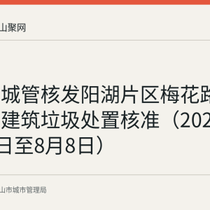 马鞍山城管核发阳湖片区梅花路土方二标建筑垃圾处置核准（2026年7月31日至8月8日）