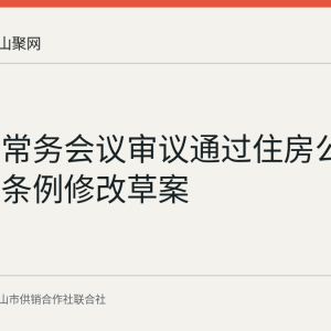 国务院常务会议审议通过住房公积金管理条例修改草案