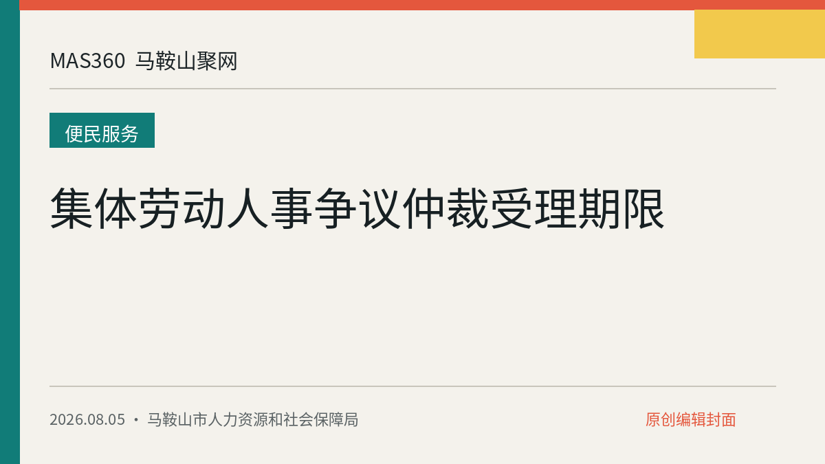 集体劳动人事争议仲裁受理期限