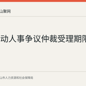 集体劳动人事争议仲裁受理期限