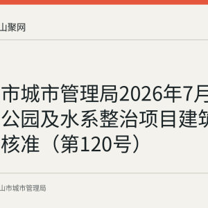 马鞍山市城市管理局2026年7月核发阳湖公园及水系整治项目建筑垃圾处置核准（第120号）