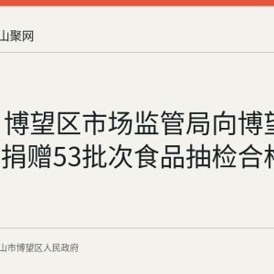 8月5日博望区市场监管局向博望镇敬老院捐赠53批次食品抽检合格备份样品