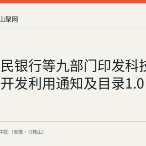 中国人民银行等九部门印发科技金融数据开发利用通知及目录1.0