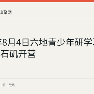 2026年8月4日六地青少年研学夏令营在采石矶开营