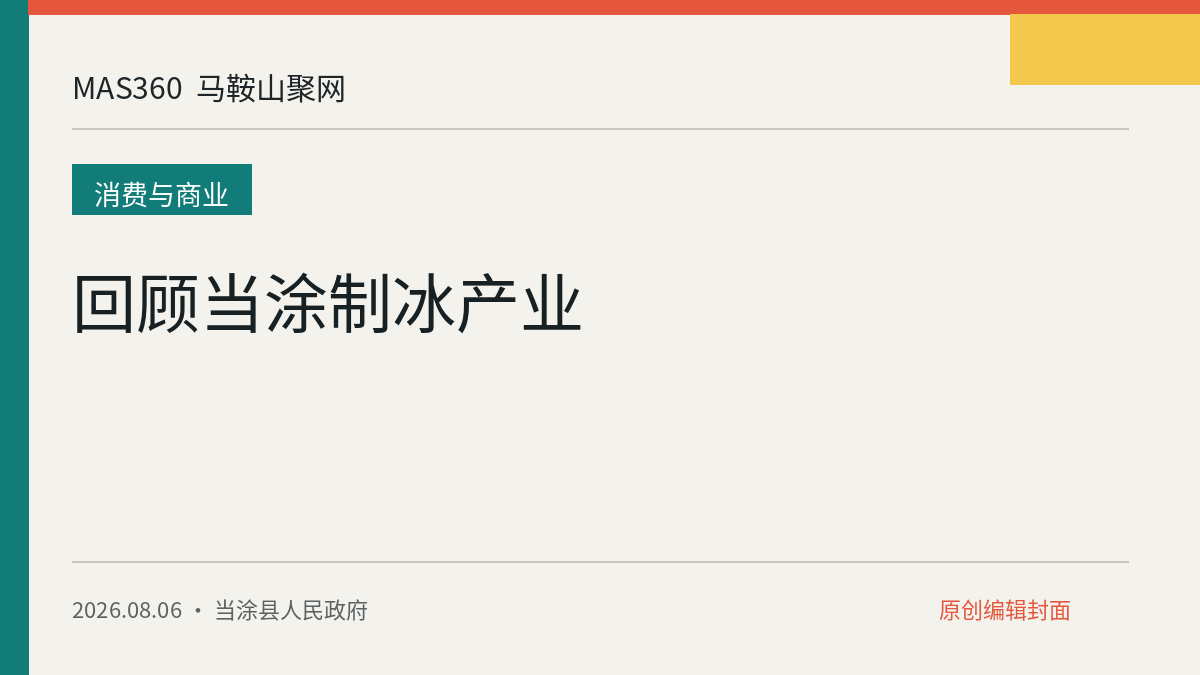 回顾当涂制冰产业