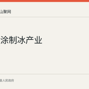 回顾当涂制冰产业