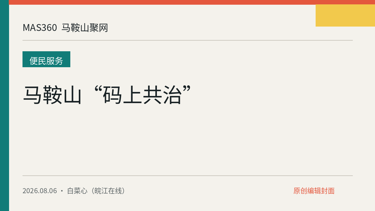 马鞍山“码上共治”