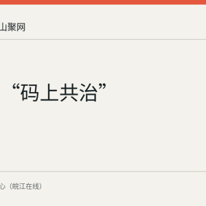 马鞍山“码上共治”