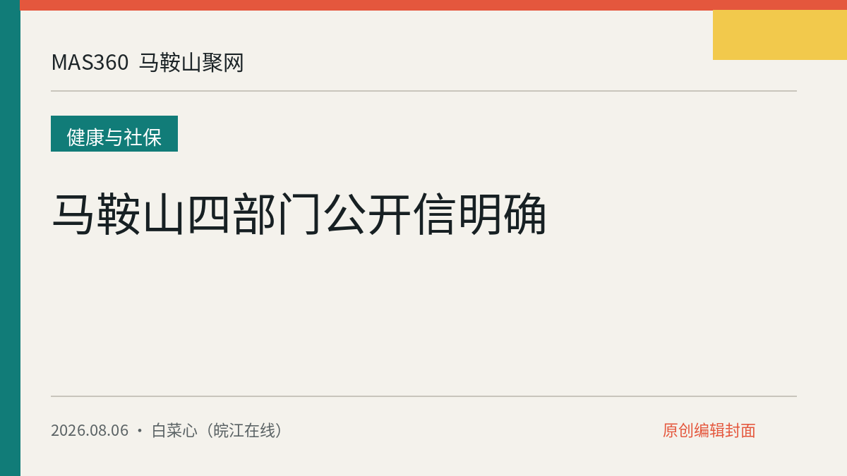 马鞍山四部门公开信明确