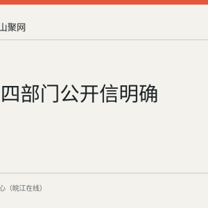马鞍山四部门公开信明确