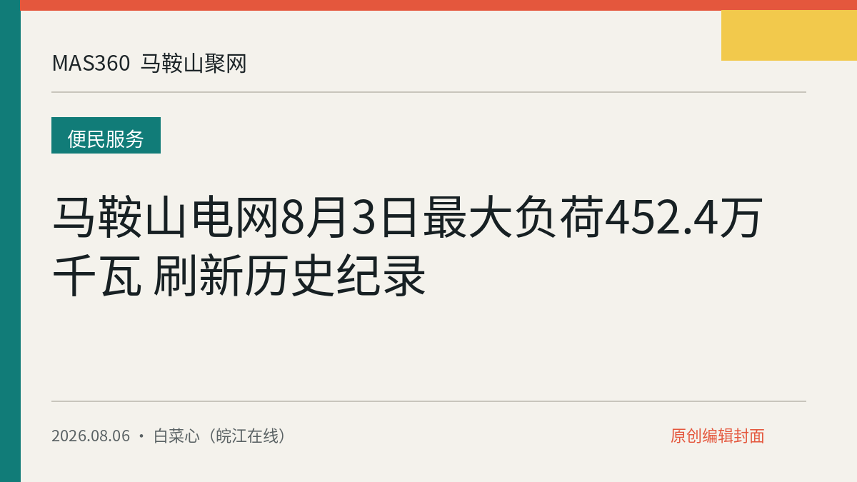 马鞍山电网8月3日最大负荷452.4万千瓦 刷新历史纪录
