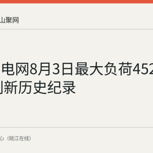 马鞍山电网8月3日最大负荷452.4万千瓦 刷新历史纪录