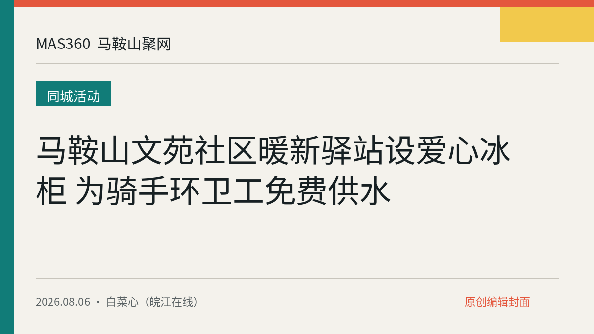 马鞍山文苑社区暖新驿站设爱心冰柜 为骑手环卫工免费供水