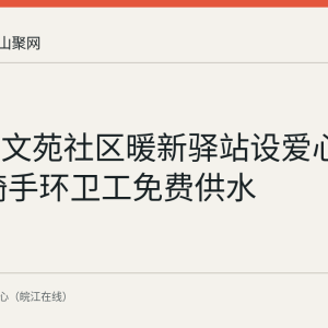 马鞍山文苑社区暖新驿站设爱心冰柜 为骑手环卫工免费供水