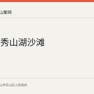 花山区秀山湖沙滩