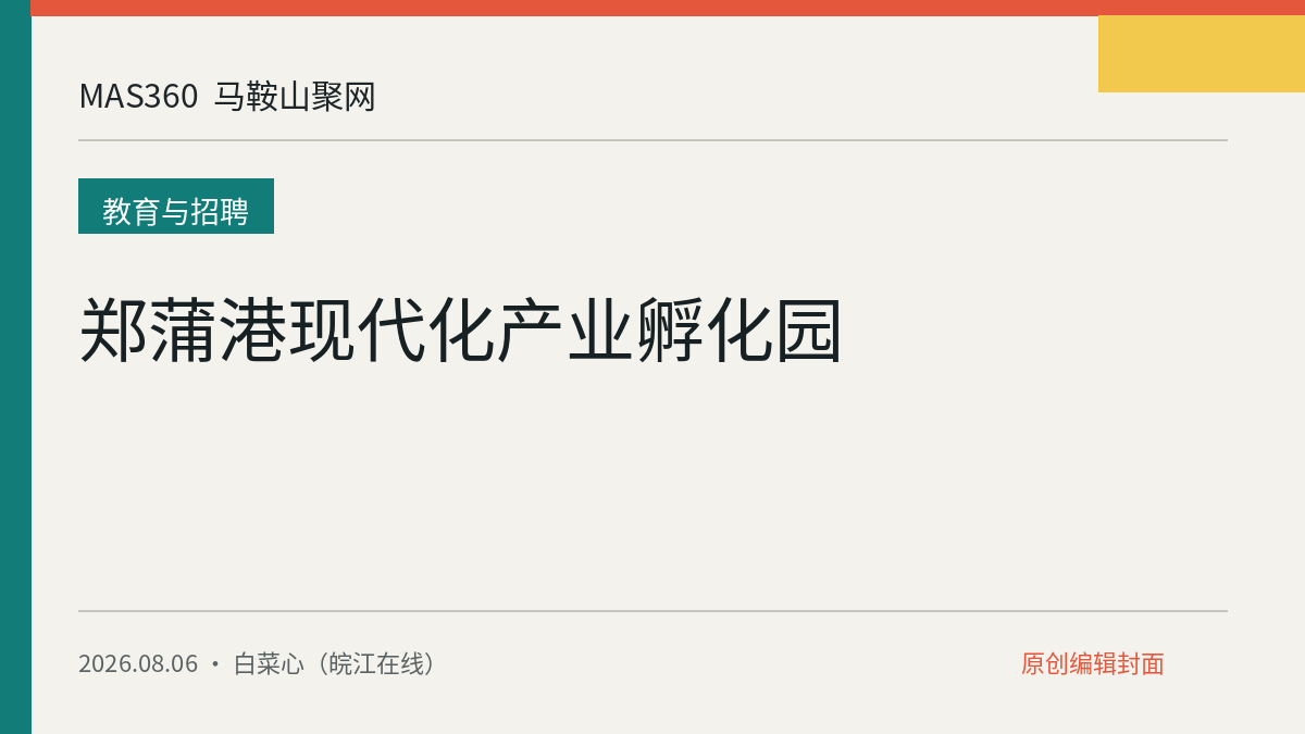 郑蒲港现代化产业孵化园