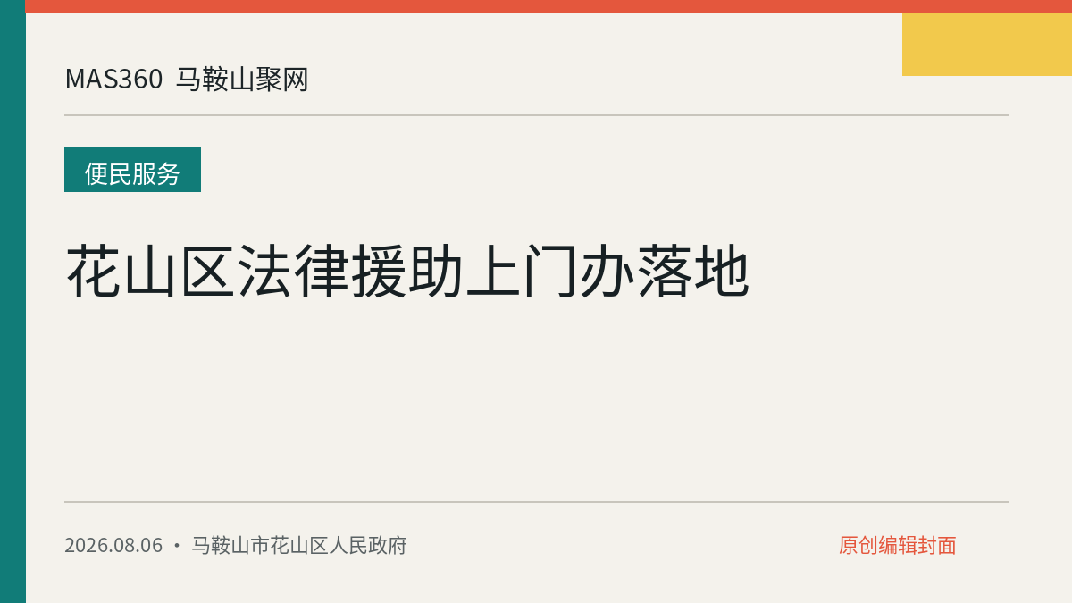 花山区法律援助上门办落地
