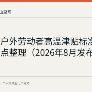 马鞍山户外劳动者高温津贴标准与维权要点整理（2026年8月发布）