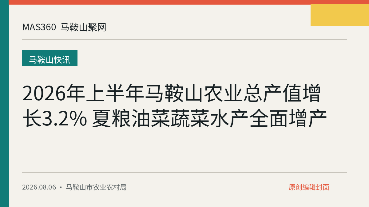 2026年上半年马鞍山农业总产值增长3.2% 夏粮油菜蔬菜水产全面增产