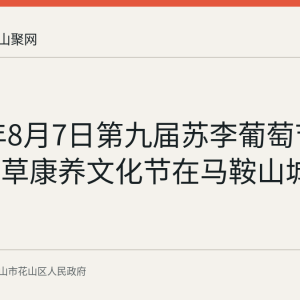 2026年8月7日第九届苏李葡萄节暨首届艾草康养文化节在马鞍山城区举行