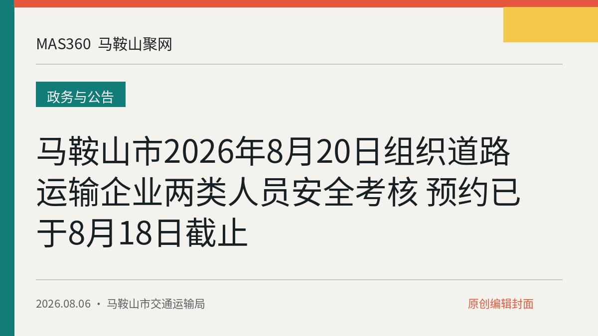 马鞍山市2026年8月20日组织道路运输企业两类人员安全考核 预约已于8月18日截止