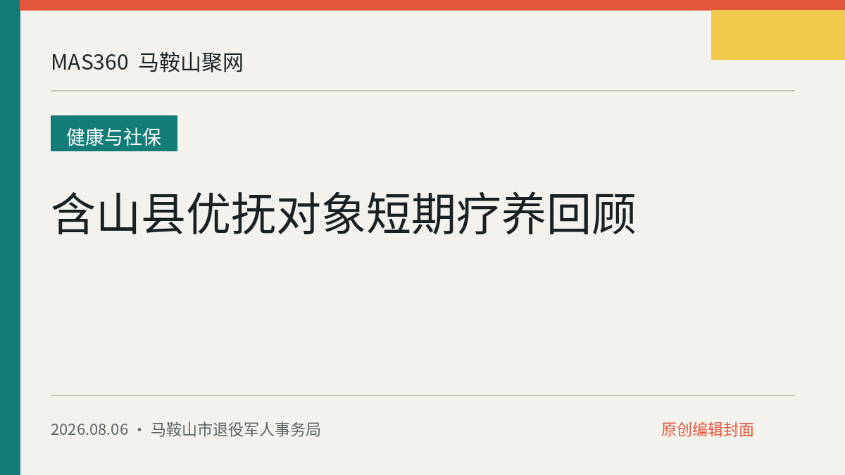 含山县优抚对象短期疗养回顾