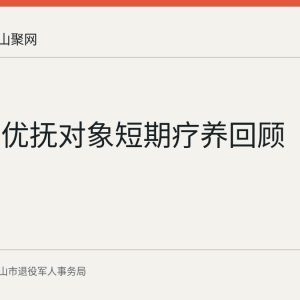 含山县优抚对象短期疗养回顾