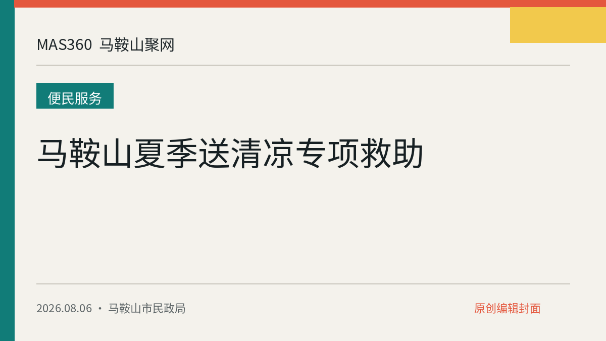 马鞍山夏季送清凉专项救助