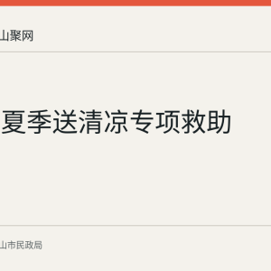 马鞍山夏季送清凉专项救助